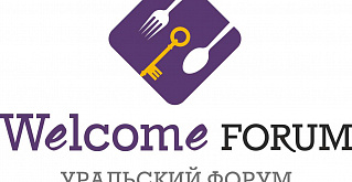 Впервые в Челябинске пройдет Уральский форум отельеров и рестораторов «Welcome Forum»! 