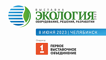 В Челябинске состоится выставка «ЭКОЛОГИЯ-2023: оборудование, решения, разработки»