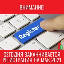 Внимание! Заканчивается регистрация на МАК 2021