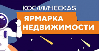 Не паникуем! Уже завтра в Челябинске состоится «Ярмарка недвижимости» 