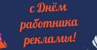 Первое выставочное объединение поздравляет  с Днём работника рекламы!