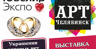 Сегодня открылись выставки "ЮвелирЭкспо" и "АРТ-Челябинск"