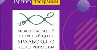 Межотраслевой ресурсный центр уральского Гостеприимства –  Программный Партнер Welcome Forum