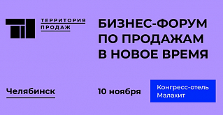 Приглашаем на бесплатный форум по продажам в Челябинске