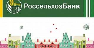 Россельхозбанк представит на Ярмарке недвижимости ипотечные проекты с пониженными ставками