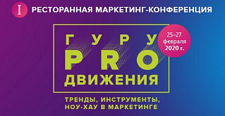 Информационный партнер «Welcome Forum - 2020» - I ресторанная маркетинг-конференция «Гуру продвижения» 