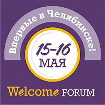 В Челябинске пройдет крупнейший на Урале форум отельеров и рестораторов «Welcome Forum»