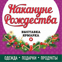 Рождественская ярмарка в Челябинске!