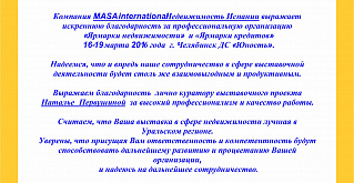 Компания MASA international Недвижимость Испании выразила благодарность Первому выставочному объединению